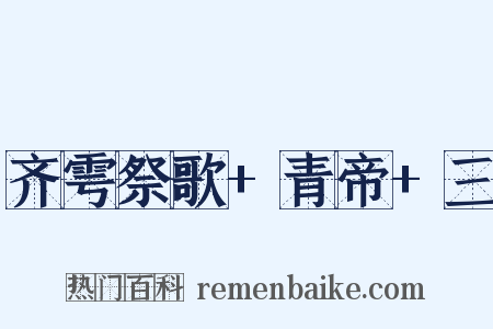 齐雩祭歌+青帝+三是什么意思的图片